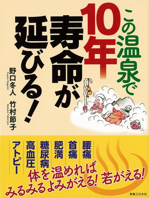 長生きしたければ、温泉で温めなさい！温泉評論家として全国の湯を訪ねた著者が勧める、効き目のある長寿の湯を厳選。手頃な料金で保養が楽しめる湯を、効能別に紹介。