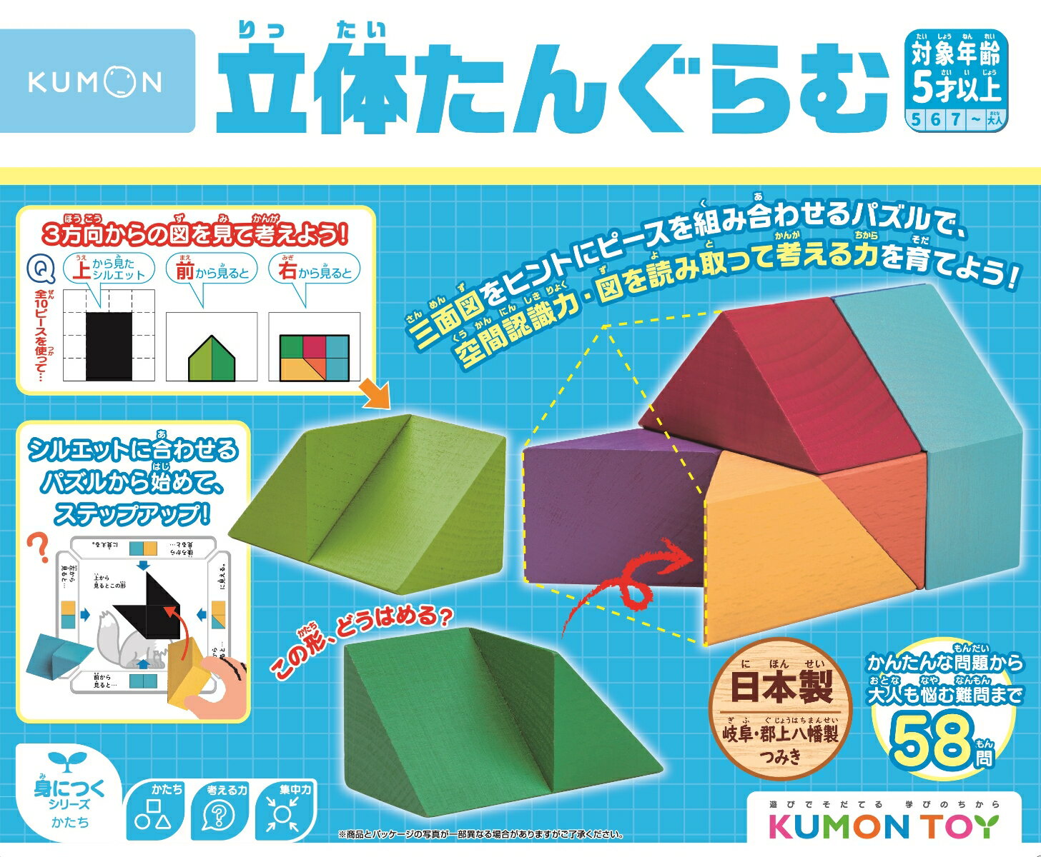 3面図をヒントにピースを組み合わせるパズルです。空間認識力・図を読み取って考える力を育てます。上から見たシルエットと、前後左右から見た図を手掛かりに、ピースを組み合わせて立体を作ります。図から与えられる複数の情報を組み合わせて考える高度な思考力が養えます。【対象年齢】：5才〜