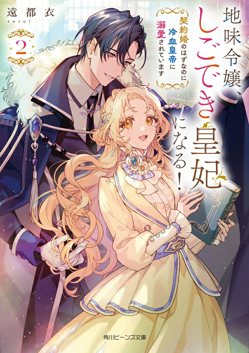 地味令嬢、しごでき皇妃になる！２ 契約婚のはずなのに冷血皇帝に溺愛されています