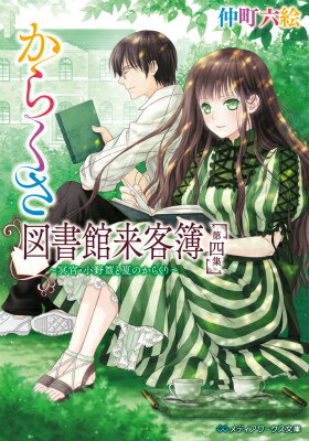 からくさ図書館来客簿　第四集 ～冥官・小野篁と夏のからくり～