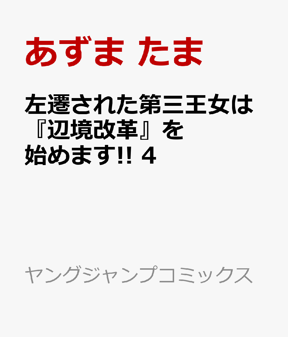 左遷された第三王女は『辺境改革』を始めます!! 4