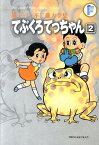藤子・F・不二雄大全集 てぶくろてっちゃん（2) （藤子・F・不二雄大全集） [ 藤子・F・不二雄 ]