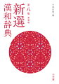 親字約１万５５００字、熟語約６万４０００語。中高生の漢字・漢文学習から社会人まで、ロングセラー辞典の新装版。