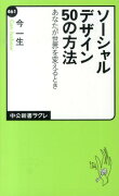 ソーシャルデザイン50の方法