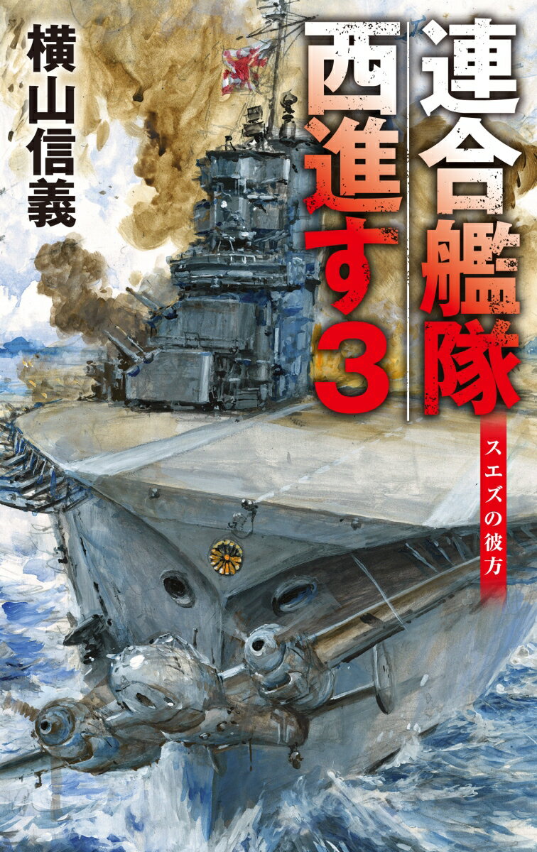 連合艦隊西進す3