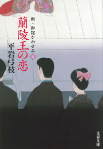 蘭陵王の恋 新・御宿かわせみ 4 （文春文庫） [ 平岩 弓枝 ]