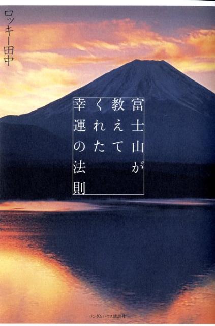 富士山が教えてくれた幸運の法則