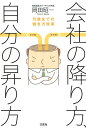 会社の降り方、自分の昇り方 70歳までの働き方改革 [ 岡田昭一 ]