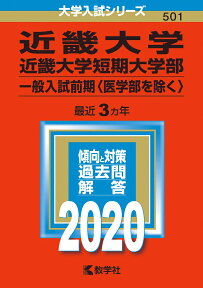 近畿大学・近畿大学短期大学部（一般入試前期〈医学部を除く〉） 2020年版;No.501 （大学入試シリーズ） [ 教学社編集部 ]