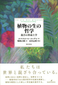 種が落ちた場所から動くことなく一生を過ごす植物は、光合成により酸素を作り出し、あらゆる生物が住まう環境を整える。つまり植物は世界と溶け合い、世界を作り出し、世界に存在している。動物の哲学も存在論的転回もやすやすと超えて、植物の在り方から存在論を問い直す哲学エッセイ。モナコ哲学祭賞受賞作。