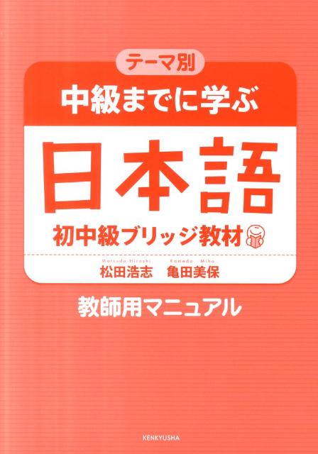 テーマ別中級までに学ぶ日本語（教師用マニュアル）