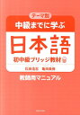 テーマ別中級までに学ぶ日本語（教師用マニュアル） 初中級ブリッジ教材 