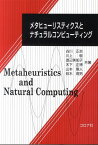 メタヒューリスティクスとナチュラルコンピューティング [ 古川正志 ]