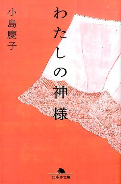 わたしの神様 （幻冬舎文庫） 小島慶子（タレント）