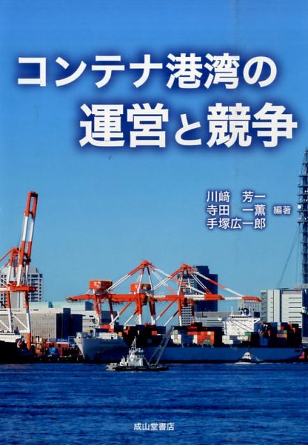 コンテナ港湾の運営と競争