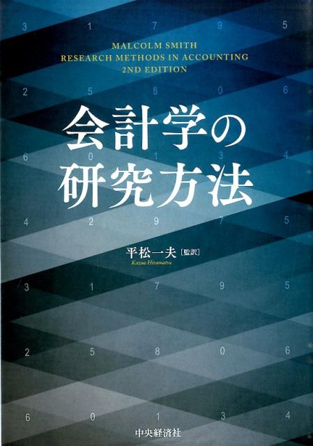 会計学の研究方法