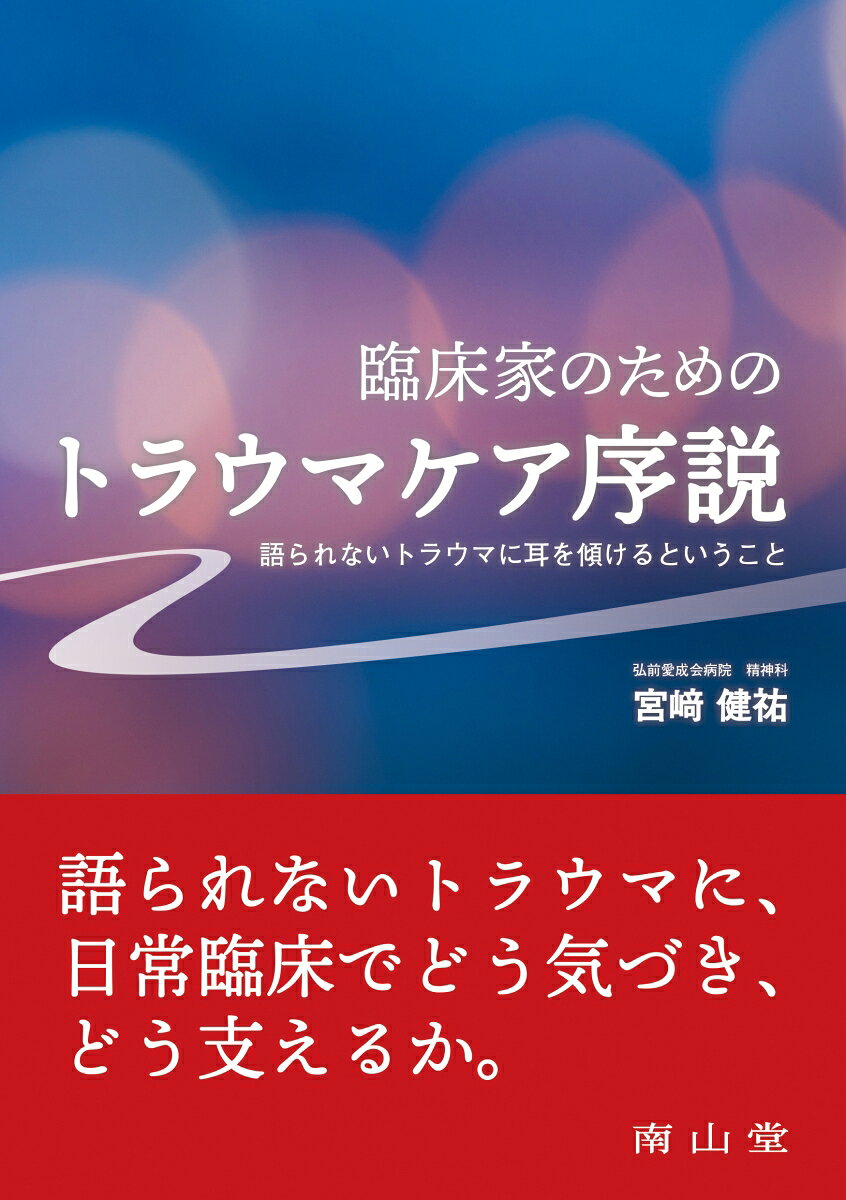 抑うつや不安など，患者にみられる精神症状の背後には，言葉にされていないトラウマが隠れているのかもしれません．患者の苦しみを理解し，ケアしていくためには，「語られないトラウマ」の存在にも目を向ける必要があります．
そして，トラウマに気づき，ケアすることには，必ずしも専門的な技法が必要なわけではありません．日常臨床で安全な治療関係を築き，今生じている困難への支援を行うことも立派なトラウマケアです．
本書では，精神科臨床におけるトラウマの基礎知識や支援の心構えを解説します．また，トラウマと発達は相互に影響することから，両者の関係や発達段階に応じたトラウマケアも取り上げます．「語られないトラウマ」に気づくための視点や臨床に生かせる具体的なアプローチも紹介します．

目次
第1章　精神科臨床におけるトラウマについて改めて理解してみる
A．日常臨床におけるトラウマ診療について
B．トラウマの分類
C．トラウマに苦しめられる人・回復する人
D．トラウマ治療について
第2章　発達という視点で精神科臨床を考えてみる
A．発達とトラウマを考えることの重要性
B．発達障害だけではない，発達の視点
C．それぞれの発達理論
D．発達支援とは？
第3章　トラウマと発達の総合的な理解
A．トラウマのタイプによる発達への影響
B．トラウマが発達段階ごとに与える影響
第4章　語られないトラウマの存在に気づくということ
A．トラウマの存在を疑うケース
B．トラウマの安全な聞き方
C．他の精神疾患にみられるトラウマ
D．病原性秘密について
第5章　アセスメント：トラウマに関連する心理検査
A．一般精神科で使われる検査
B．バウムテスト
第6章　トラウマノンフォーカスなアプローチの実践
A．トラウマに触れないアプローチ
B．トラウマノンフォーカスなアプローチとは
C．Step 1 初期評価＋初期介入
D．Step2 治療関係全般について
E．Step3 治療関係の維持
F．各領域へのアプローチ
G．トラウマ体験を語られたときはどうするのか
H．病原性秘密の取り扱い方
I．トラウマからの回復とは
第7章　子どものトラウマとケア
A．子どもの心の臨床についての基本原則
B．子どものトラウマ・PTSD
C．子どものトラウマ治療のエビデンス
D．子どもへのトラウマノンフォーカスなアプローチ
第8章　高齢者のトラウマとケア
A．高齢者の心の臨床についての基本原則
B．高齢者のトラウマ・PTSD
C．高齢期のトラウマ治療のエビデンス
D．高齢者へのトラウマノンフォーカスなアプローチ
第9章　治療者の成長と傷つき体験について
A．精神科医の成長や発達
B．精神科医の傷つき体験
C．傷ついた治療者：傷つきの自覚
