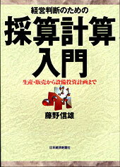 経営判断のための採算計算入門