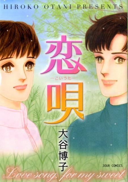 恋唄