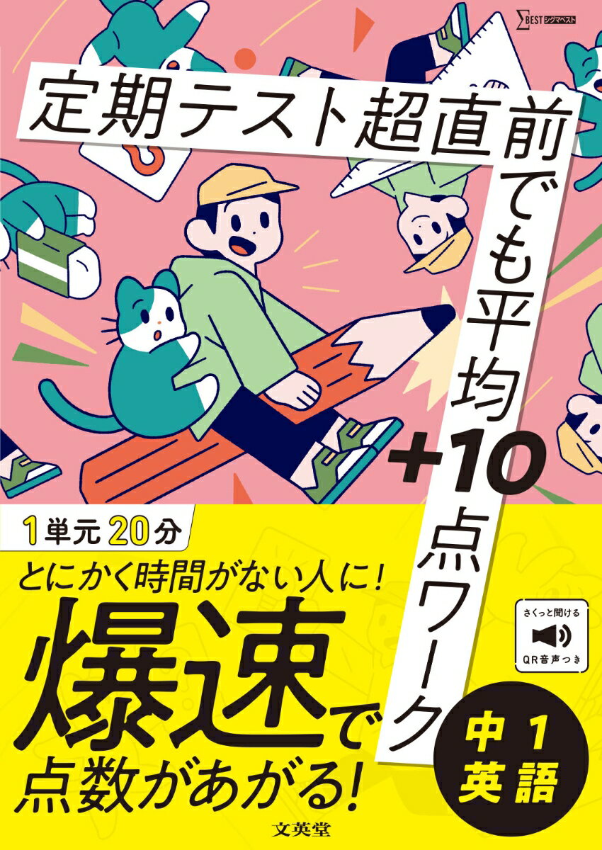 定期テスト 超直前でも平均＋10点ワーク 中1英語