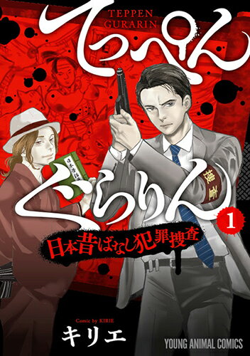 てっぺんぐらりん〜日本昔ばなし犯罪捜査〜 1