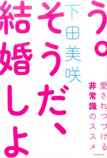 気鋭の恋愛コラムニストが予想外だった自らの結婚、妊娠を通してつづる幸せな結婚を呼ぶ非常識の哲学。ｃａｋｅｓで大人気連載中「下田美咲の口説き方」の書籍化！アラサー未婚女子に放つ、痛快エッセイ。