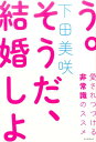 そうだ、結婚しよう 愛されつづける非常識のススメ [ 下田美咲 ]