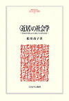 〈近居〉の社会学（231） 関西都市圏における親と子の居住実態 （MINERVA 人文・社会科学叢書） [ 松川　尚子 ]