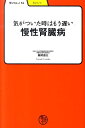 気がついた時はもう遅い慢性腎臓病 （学びやぶっく） 