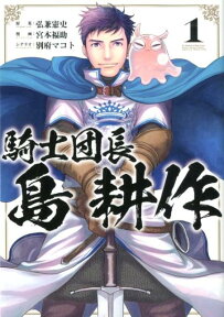 騎士団長 島耕作 1巻 （ZERO-SUMコミックス） [ 弘兼憲史：原案 ]