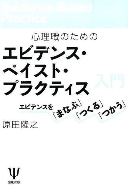 心理職のためのエビデンス・ベイスト・プラクティス入門 エビデンスを「まなぶ」「つくる」「つかう」 [ 原田隆之 ]