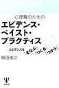 心理職のためのエビデンス・ベイスト・プラクティス入門 エビデンスを「まなぶ」「つくる」「つかう」 