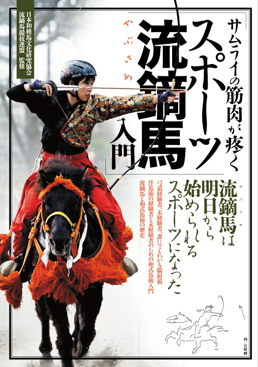 サムライの筋肉が疼く　スポーツ流鏑馬入門 [ 市村 弘 ]