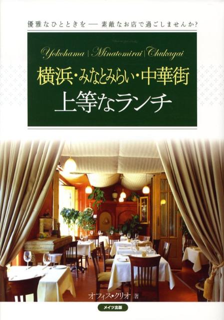 横浜・みなとみらい・中華街上等なランチ