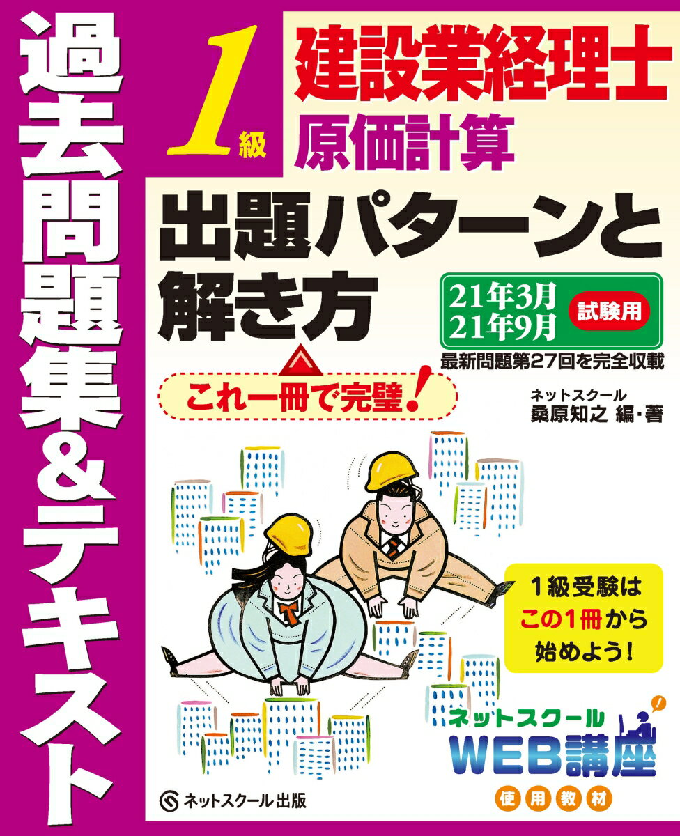 建設業経理士1級原価計算 出題パターンと解き方 過去問題集&テキスト 21年3月、21年9月試験用