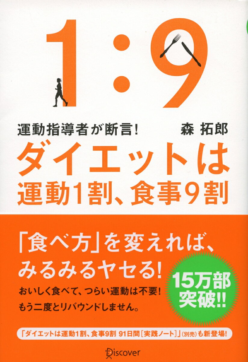 ダイエットは運動1割、食事9割 [ 森　拓郎 ]