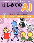 いま知っておきたい未来のくらしはじめてのAI（1）