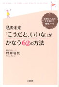 私の未来「こうだと、いいな」がかなう62の方法