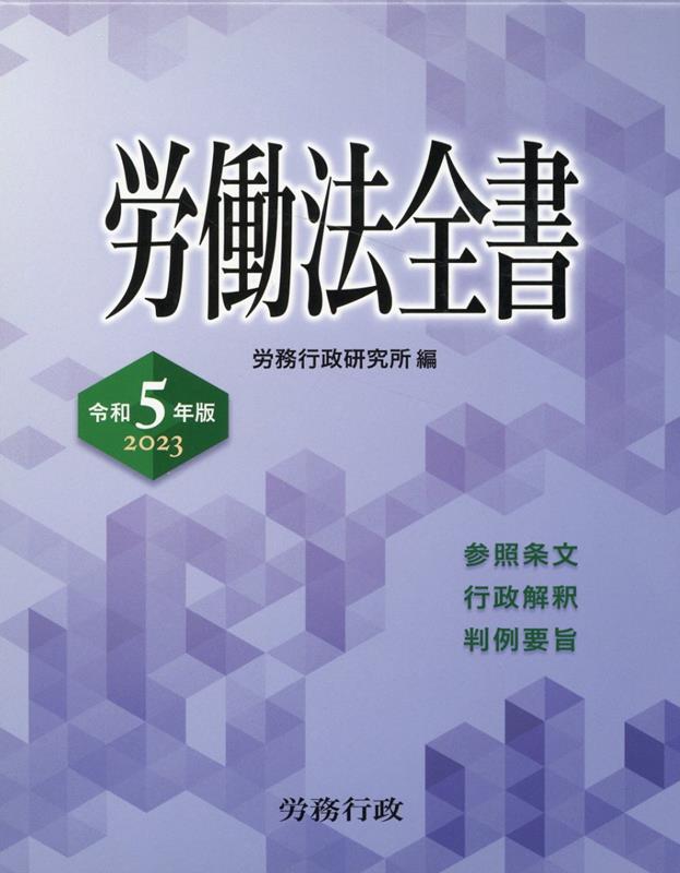 労働法全書（令和5年版） 労務行政研究所