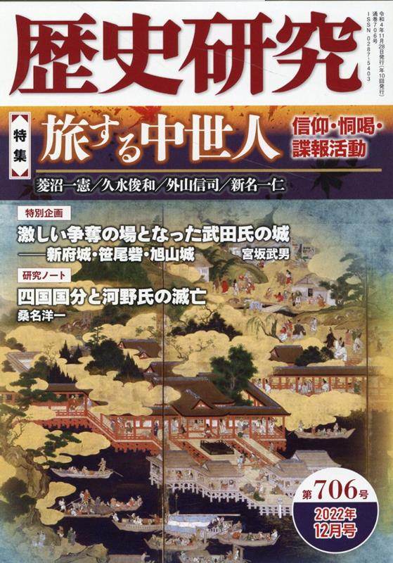 歴史研究 第706号 2022年12月号 特集：旅する中世人