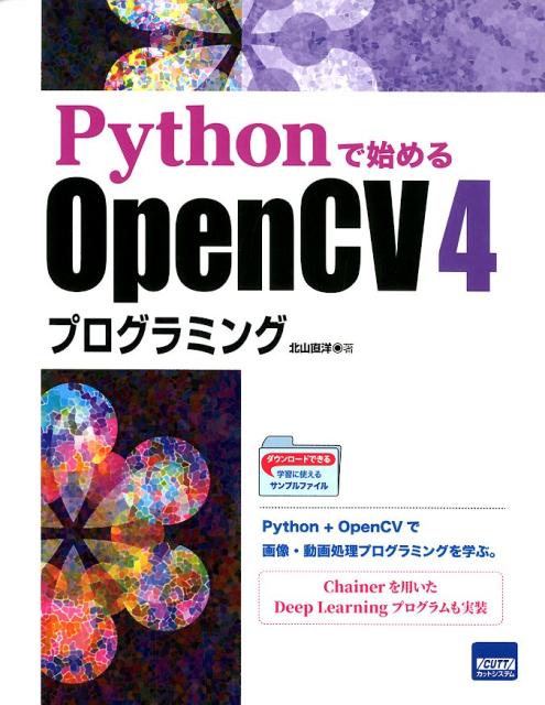 Pythonで始めるOpenCV 4プログラミング