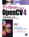 Pythonで始めるOpenCV 4プログラミング 北山直洋