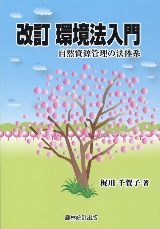 環境法入門　改訂 自然資源管理の法体系 [ 梶川千賀子 ]