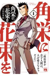 【楽天ブックス限定特典付き】角栄に花束を 1