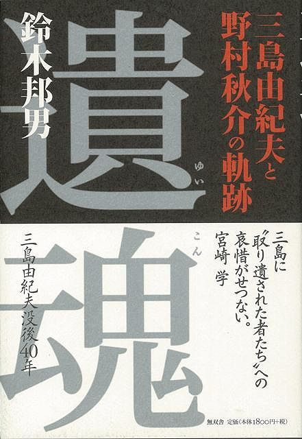 【バーゲン本】遺魂ー三島由紀夫と野村秋介の軌跡