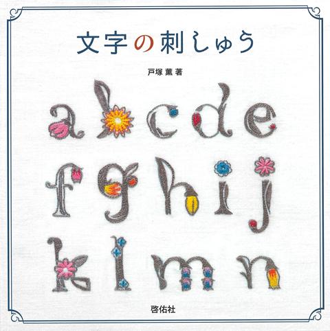 イニシャル刺しゅう用のおしゃれなアルファベット、子供たち向けのかわいいひらがなの他に、記念日の贈り物にぴったりなお名前入りのフレームなど、多彩な作品を取り揃えました。