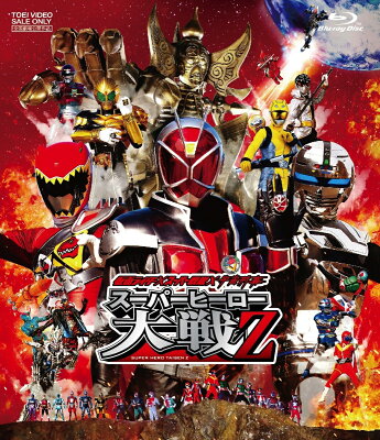仮面ライダー×スーパー戦隊×宇宙刑事 スーパーヒーロー大戦Z【Blu-ray】