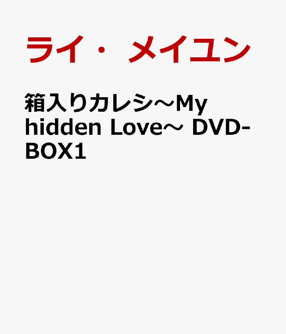 箱入りカレシ〜My hidden Love〜 DVD-BOX1