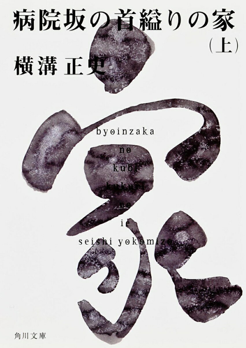 病院坂の首縊りの家（上） 金田一耕助ファイル20 （角川文庫） 横溝 正史
