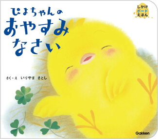 ぴよちゃんのおやすみなさいの表紙